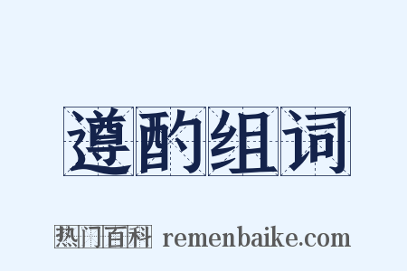 遵酌组词是什么意思的图片